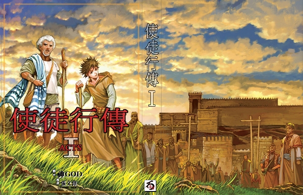 漫畫《使徒行傳》出版 主筆張文偉分享心路 - 基督日報