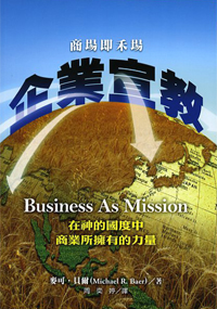 《企業宣教》：商業是從神來的美好事物