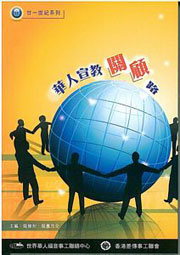 世界華福隆重推新書《華人宣教關顧路》