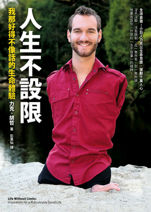 力克新書《人生不設限》我那好得不像話的人生