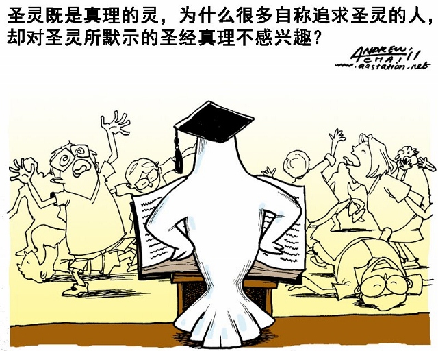 漫畫與文：愛聖靈不愛真理？