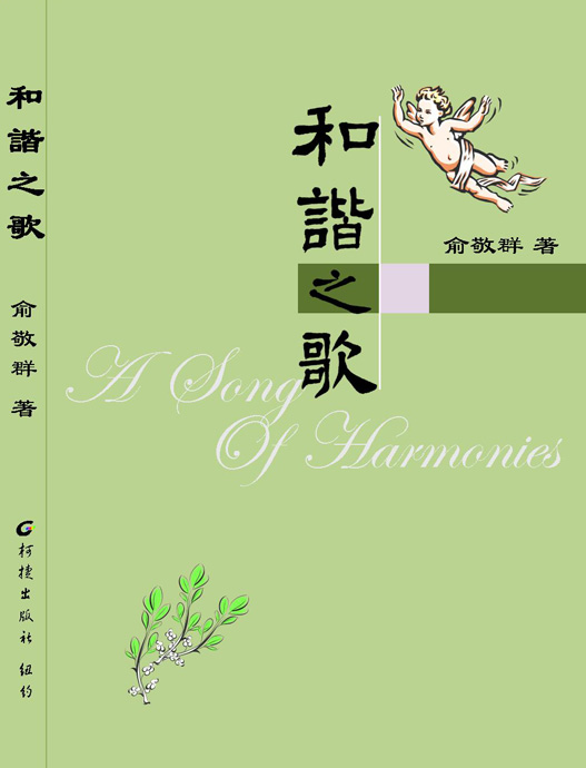 俞敬群：和諧之歌