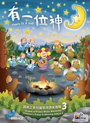 讚美之泉推出第三張兒童專輯《有一位神》