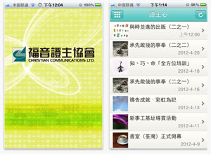 全新證主iPhone App 切合各地華人需要