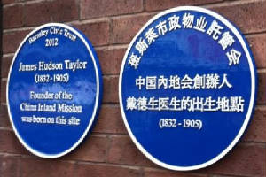 中英文藍色牌匾豎立 班斯萊市紀念戴德生