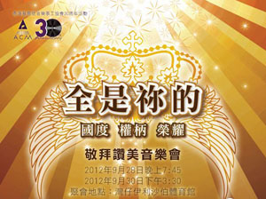 ACM火熱籌備《全是你的》音樂會慶30週年