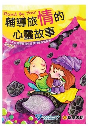 資深輔導員撰書 十個故事 醫治十個傷痕