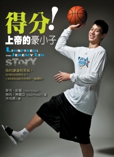 《得分！上帝的豪小子》林書豪中文版傳記出版了！