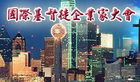 第二屆國際基督徒企業家大會本月底舉行