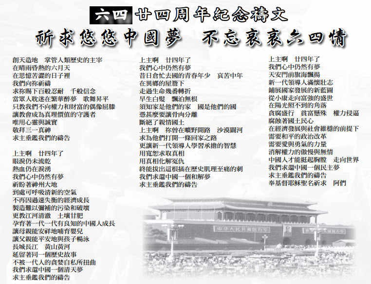 「六四」24周年紀念禱文：祈求悠悠中國夢