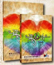 讚美之泉新碟《從心合一》出爐