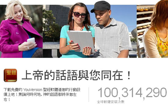 YouVersion聖經App全球下載量破一億大關