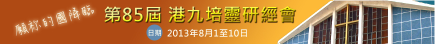 港九培靈研經會達8.5萬人次 有信徒來自歐亞洲地區