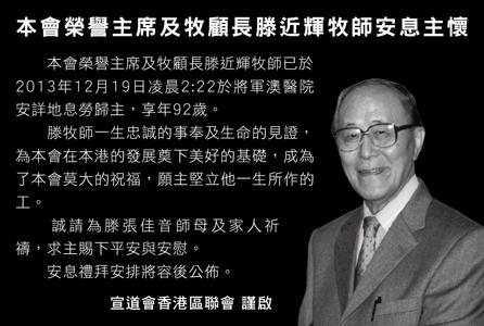 香港區聯會：滕近輝牧師以生命奠下宣道會基礎