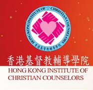 基督教輔導學院十週年 望升格為基督教大學
