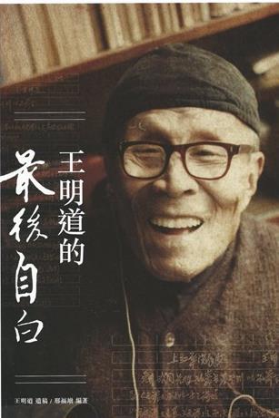 「王明道反革命集團案」八旬兒子王天澤再申訴平反