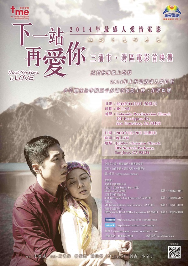 《下一站再愛你》三藩市灣區電影首映禮本周上映