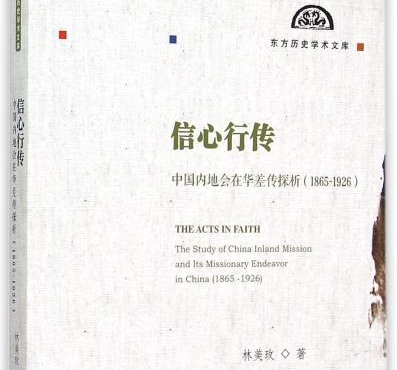 《信心行傳：中國內地會在華差傳探析》出版 入選「東方歷史學術文庫」
