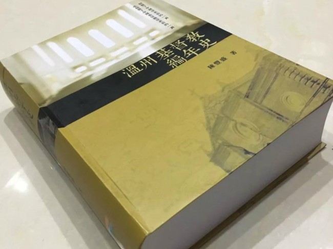 15年編寫《溫州基督教編年史》出爐送150周年「厚禮」