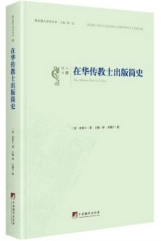 19世紀在華傳教士出版簡史重現