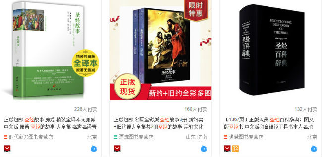 內地網店《聖經》全線下架 學者：傳教逐漸收緊