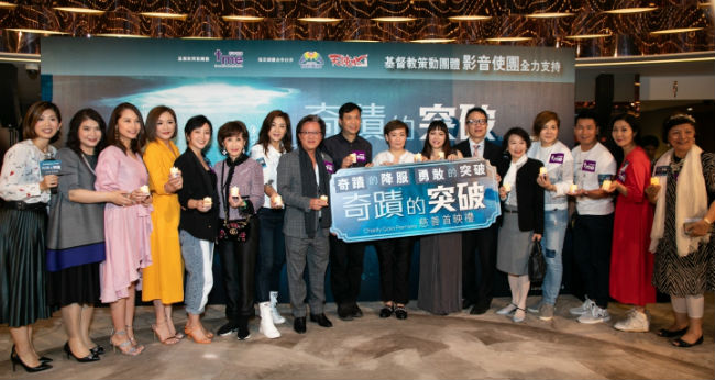 《奇蹟的突破》電影慈善首映 復活節頌生命奇蹟