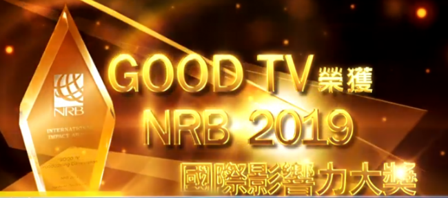 《好消息電台》榮獲NRB「國際影響力」大獎