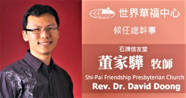 世界華福公告：董家驊牧師為下任總幹事