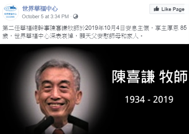 前華福總幹事陳喜謙牧師安息主懷 熱忱普世差傳