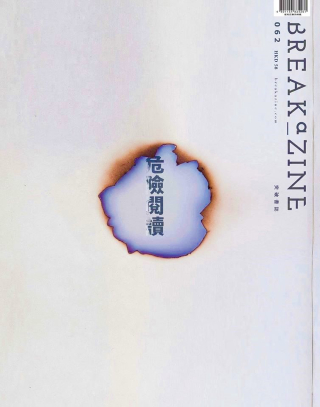 突破憂國安法不確定性 煞停新一期Breakazine