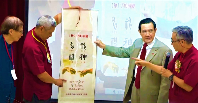 首屆漢字福音研討會 拆解「神」重現上帝開天闢地古世界