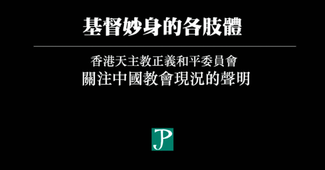 中梵協議續簽 宗教團體發聲明促內地尊重信仰自由