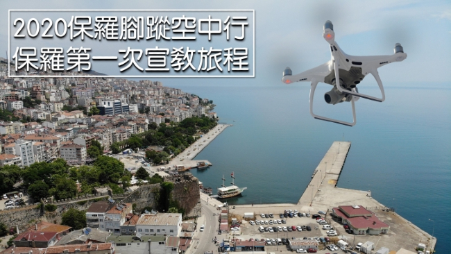 以斯拉培訓網絡籌備5年 航拍保羅蹤跡電影首映48小時後逾三萬點擊