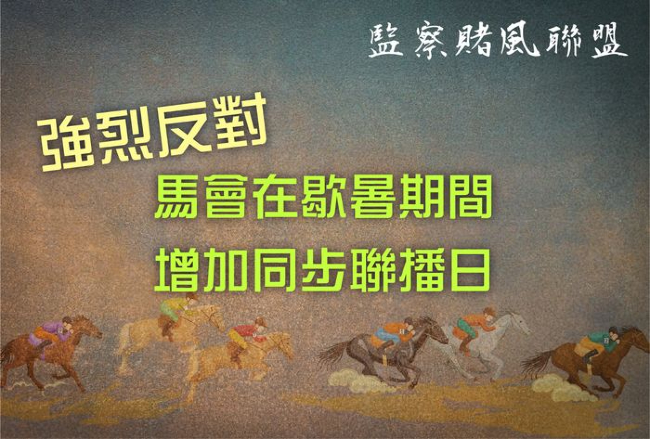 明光社強烈反對馬會歇暑增同步聯播 憂助長病態賭徒