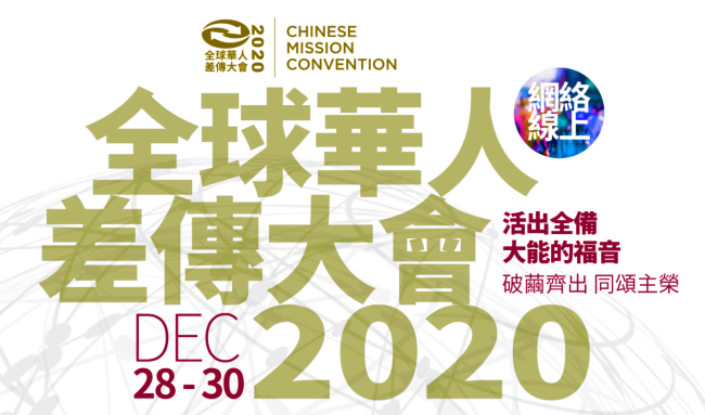 美西華人差傳線上大會 促進教會合一興起宣教精兵