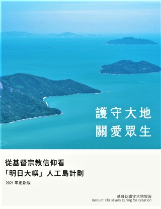 「明日大嶼」人工島 護守大地聯盟質疑香港非無地 促持續發展保生態