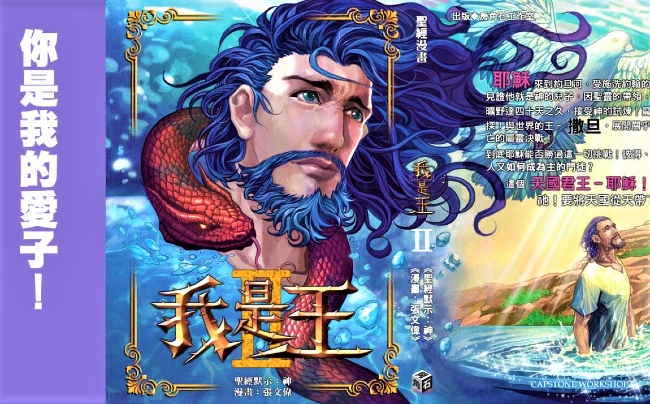 漫畫家張文偉復活節新作 《我是王》（II）展現耶穌力戰魔鬼張力
