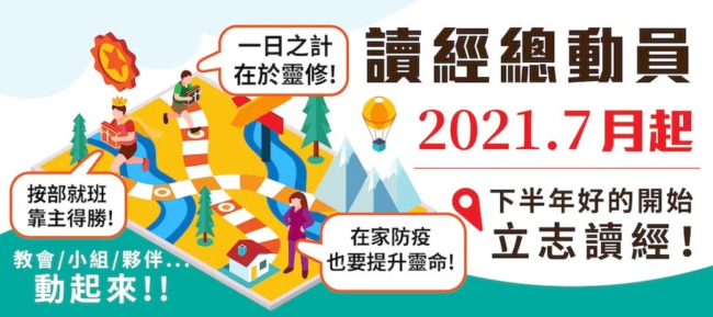 台灣讀經會 7月動員信徒讀經抗疫