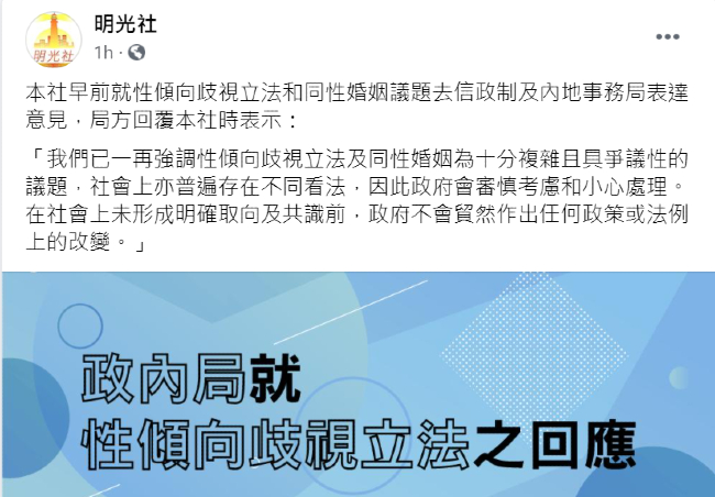 明光社去信政府憂性小眾權益立法