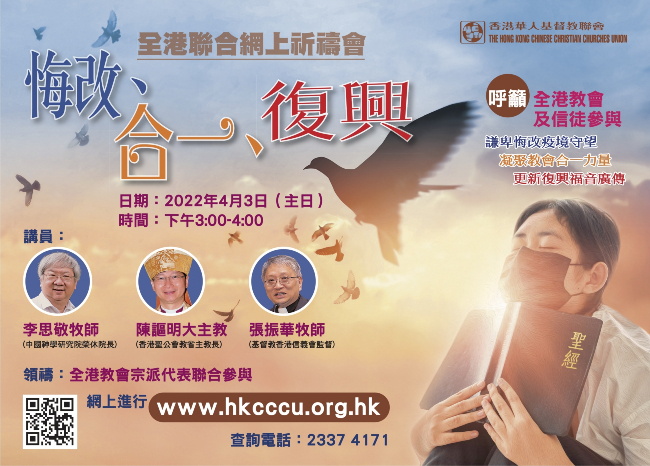 華人基督教聯會全港祈禱會 李思敬：疫下反思永生復活指望