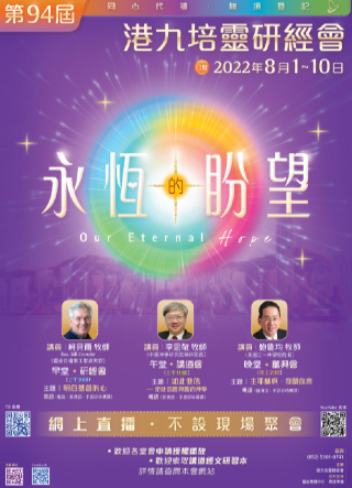 第94屆「港九培靈研經會」8月1日開鑼！