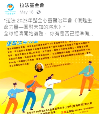 拉法基金整全心靈醫治年會 籲重新出發珍惜「一口氣」