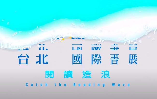 台北國際書展閉幕 文字書海踏浪「朝向」耶穌