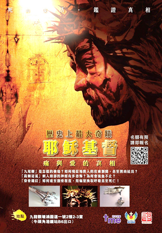中華聖經文物館推出《耶穌基督痛與愛的真相》特定限時體驗團