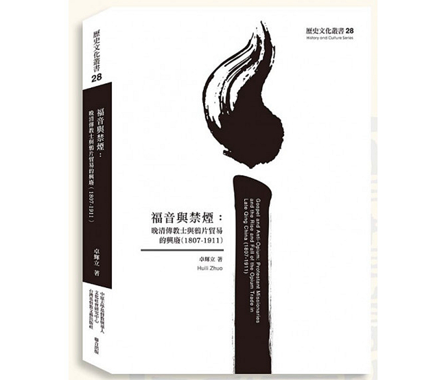 《福音與禁煙》揭示晚清傳教士對鴉片貿易的態度