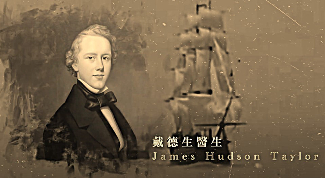 《戴德生傳》傳遞基督精神 籲年輕人超越自己服侍他人