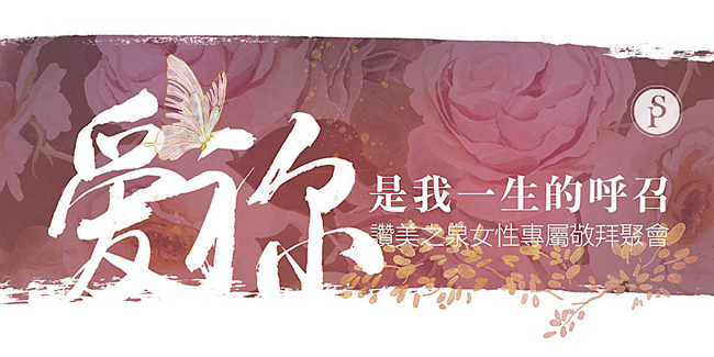 讚美之泉2025年度首場讚美會 打造女性專屬敬拜之夜
