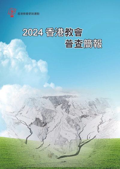 【2024香港教會普查】教新分析教會面貌變化：低處站穩再出發