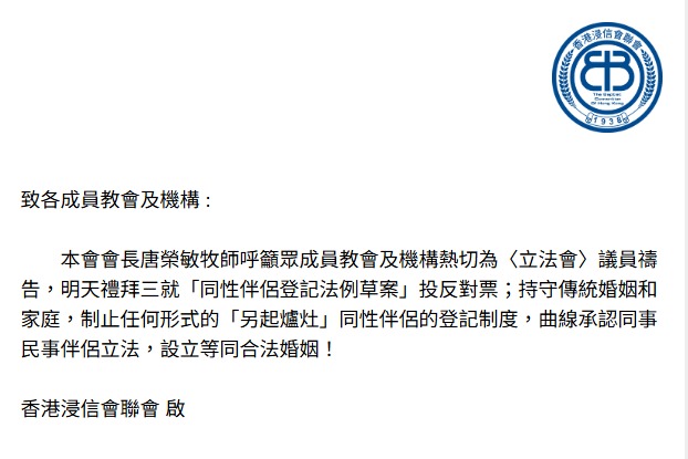 浸信會聯會通告為《同性伴侶登記草案》投票禱告 呼籲持守傳統婚姻