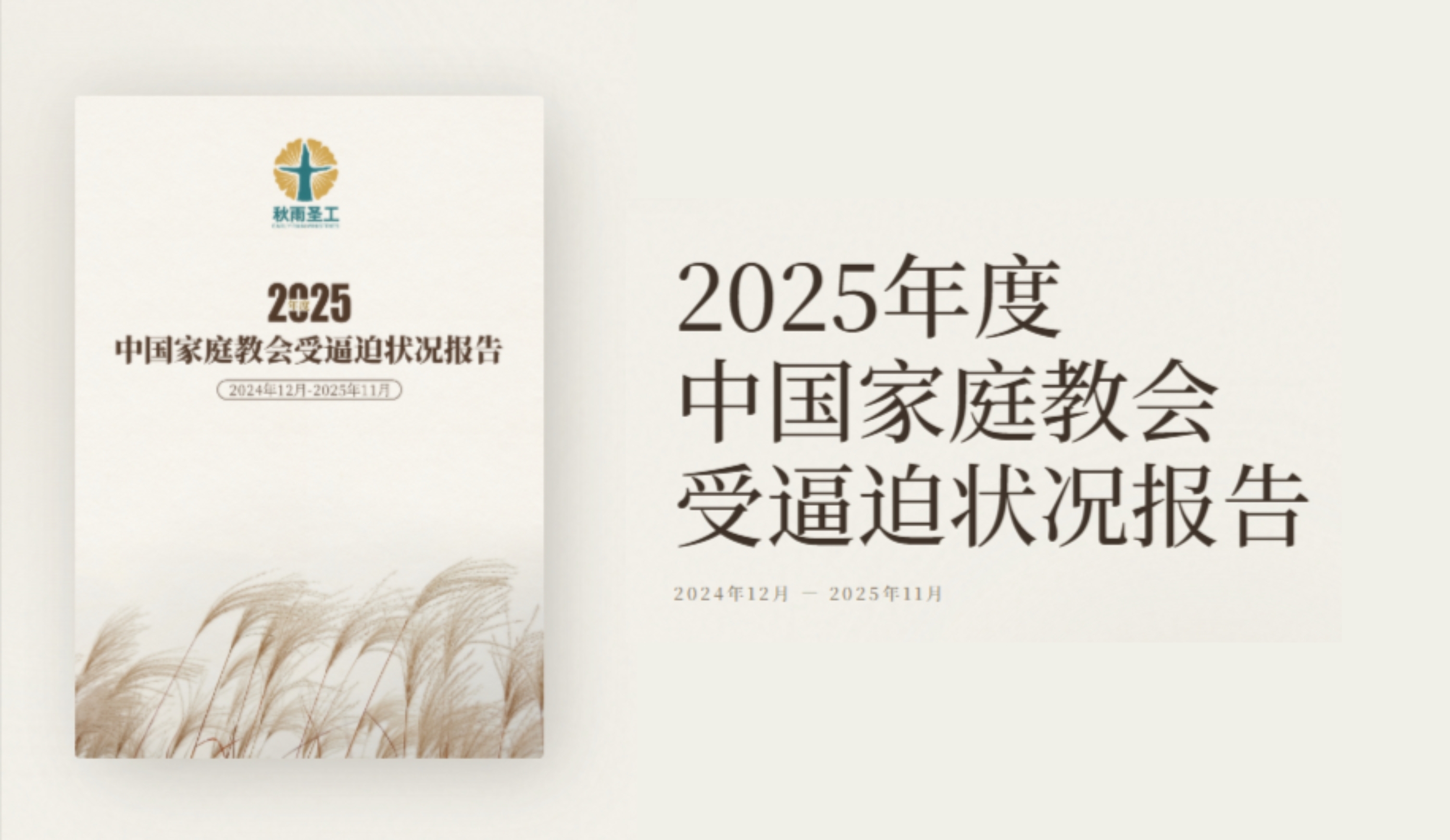 《2025年度逼迫報告》紀錄中國家庭教會高壓處境